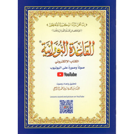 Al Qaida Nourania (Hafs), GRAND FORMAT, Support AUDIO-VIDEO Par QR-CODE