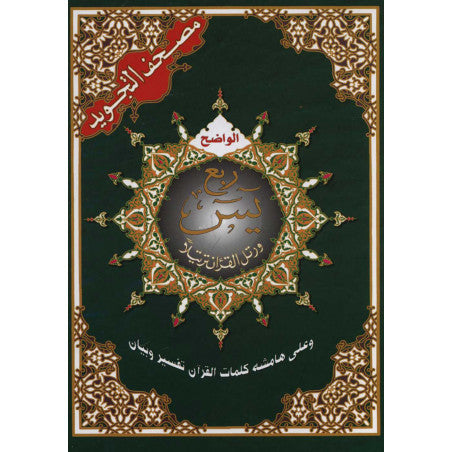 Coran Tajwid - Roubou' Yassin - Hafs