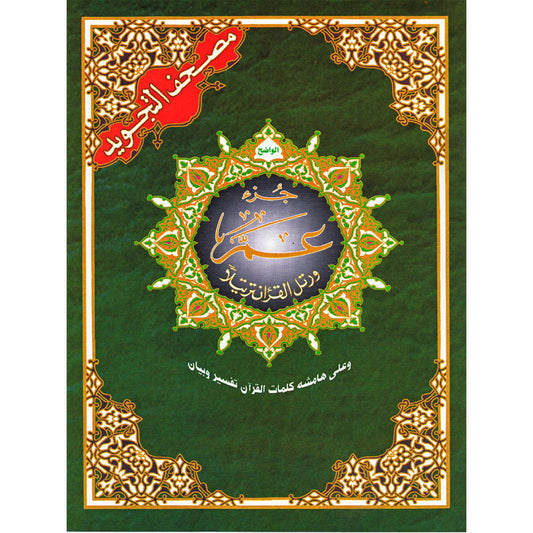 Coran Tajwid - Juzz Amma - Hafs en arabe